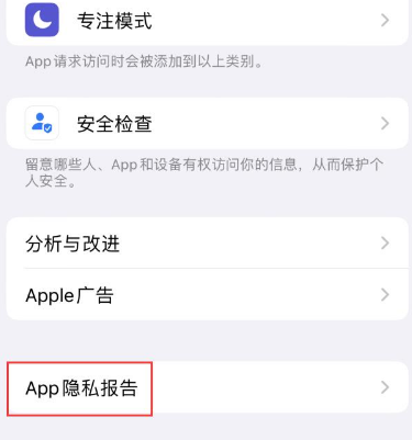 李沧苹果15服务维修分享iPhone15如何开启App隐私报告