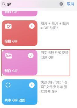 李沧苹果授权维修店分享如何使用iPhone把视频做成GIF动画 