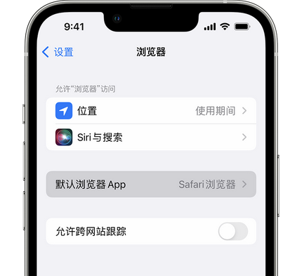 李沧苹果手机维修店分享如何在iPhone上设置默认浏览器 